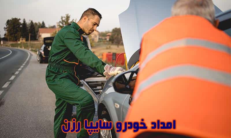 امداد خودرو سایپا رزن