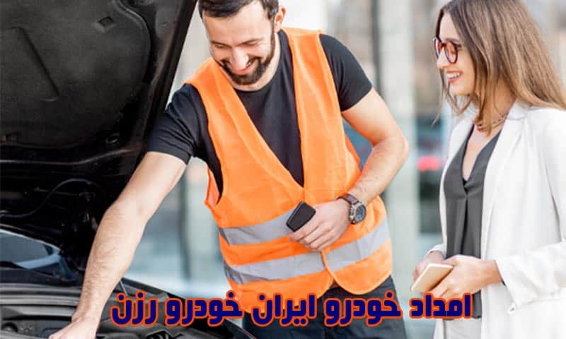 امداد خودرو ایران خودرو رزن