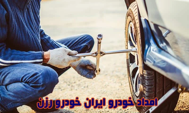 امداد خودرو ایران خودرو رزن - شبانه روزی و سیار در محل