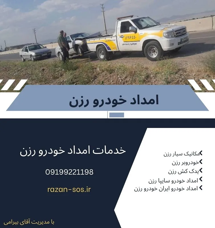 امداد خودرو سیار رزن امداد خودرو سیار رزن