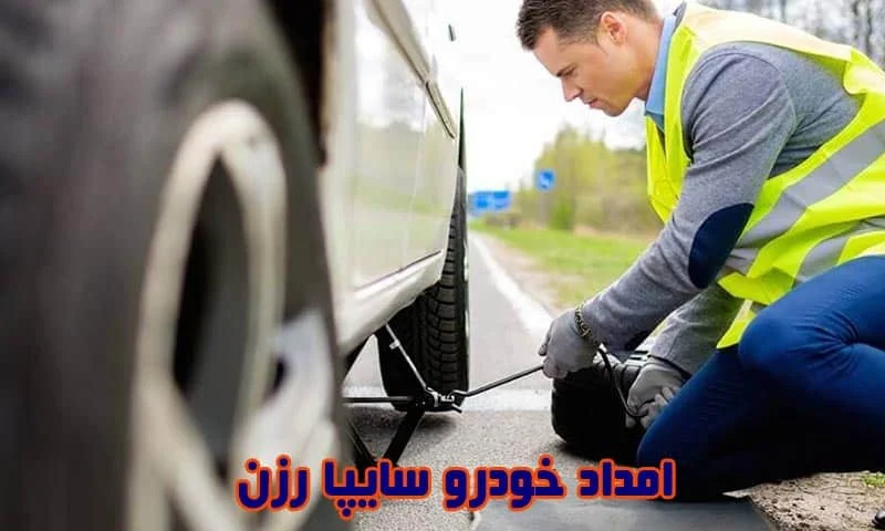 امداد خودرو سایپا رزن - تعمیر و حمل ماشین در محل