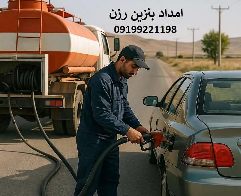 امداد بنزین رزن - سوخت رسانی در محل